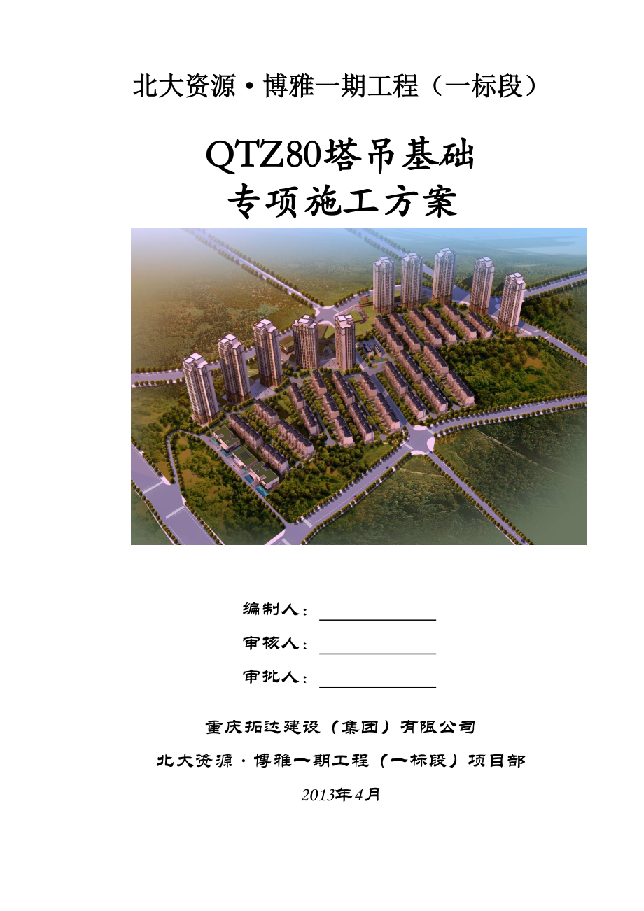 重庆某高层住宅小区QTZ80塔吊基础专项施工方案(T形基础计算书、附图).doc_第1页