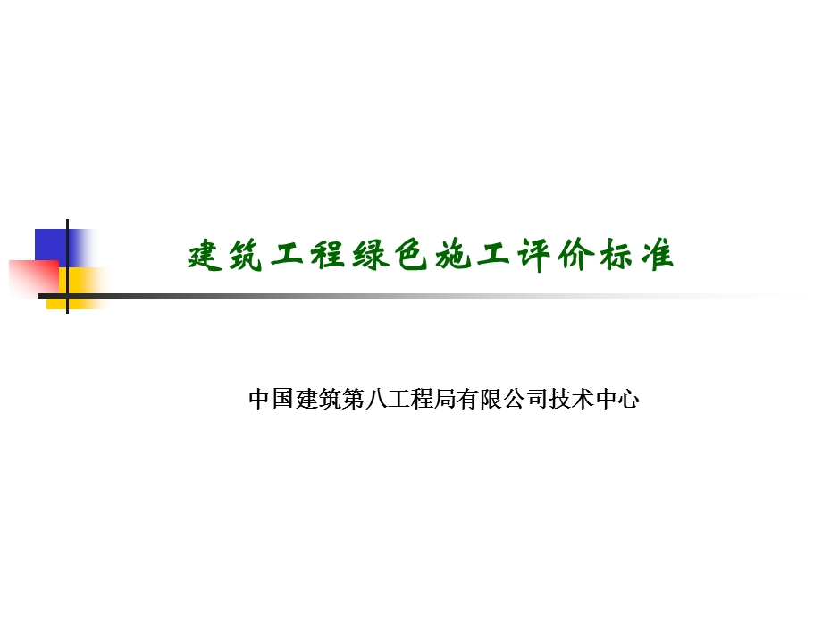 绿色施工评价标准.ppt_第1页