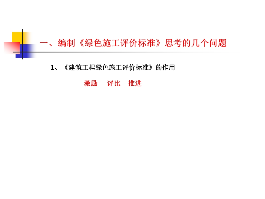 绿色施工评价标准.ppt_第3页