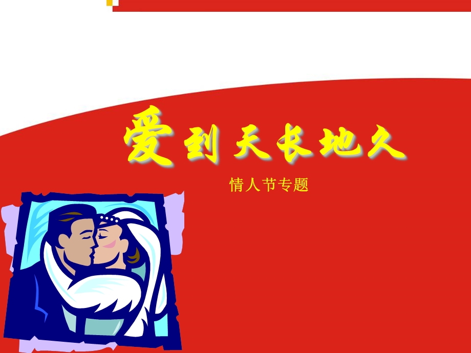 保险公司早会情人节专题19页.ppt_第1页