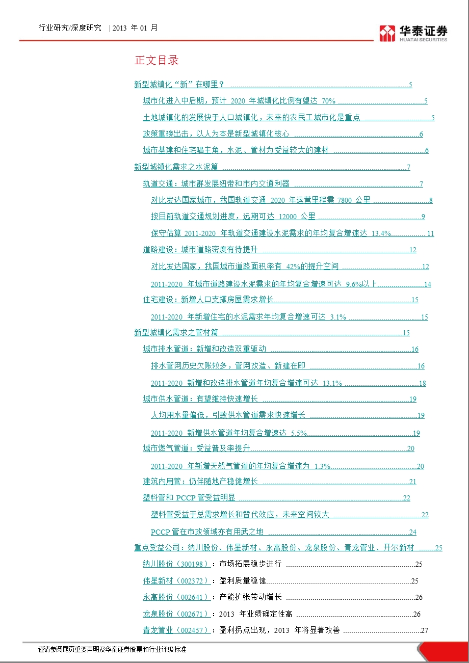 建材行业：城镇化对水泥、管材需求拉动的定量分析0110.ppt_第2页