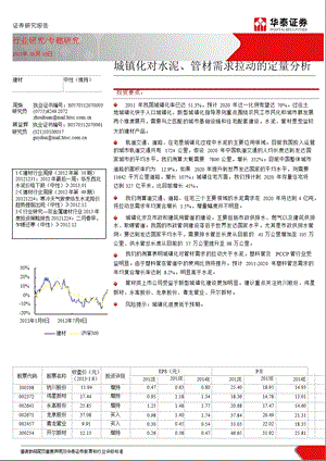 建材行业：城镇化对水泥、管材需求拉动的定量分析0110.ppt