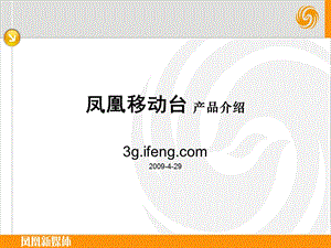 手机新媒体IFENG凤凰移动台.ppt