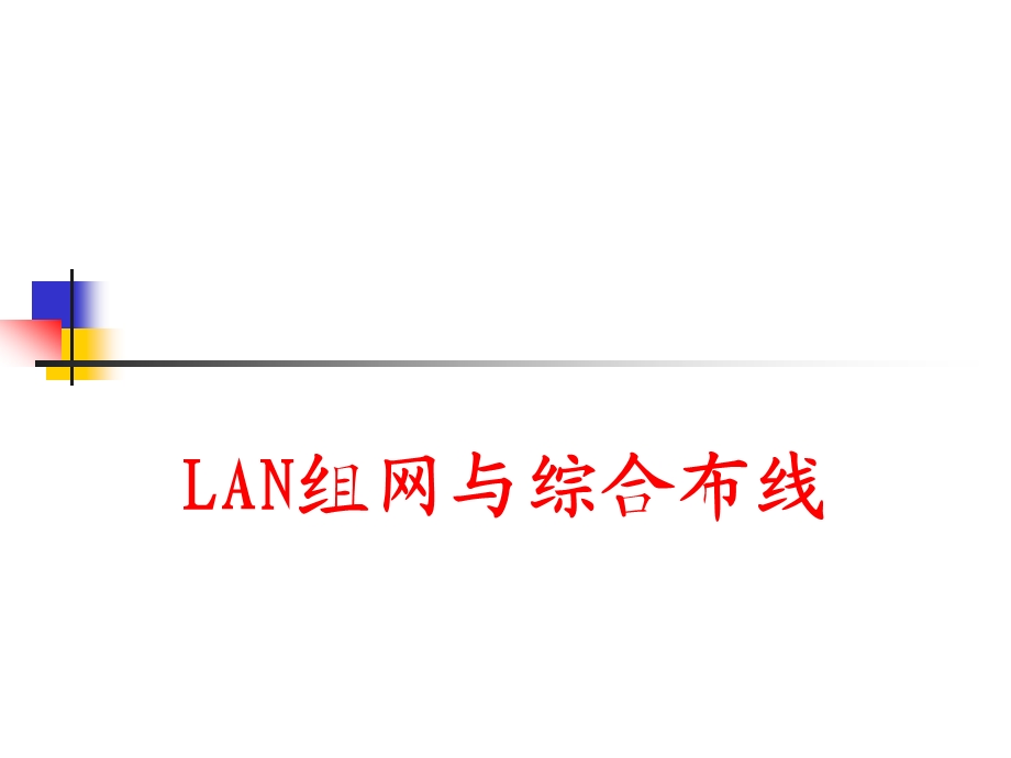 LAN组网与综合布线.ppt_第1页