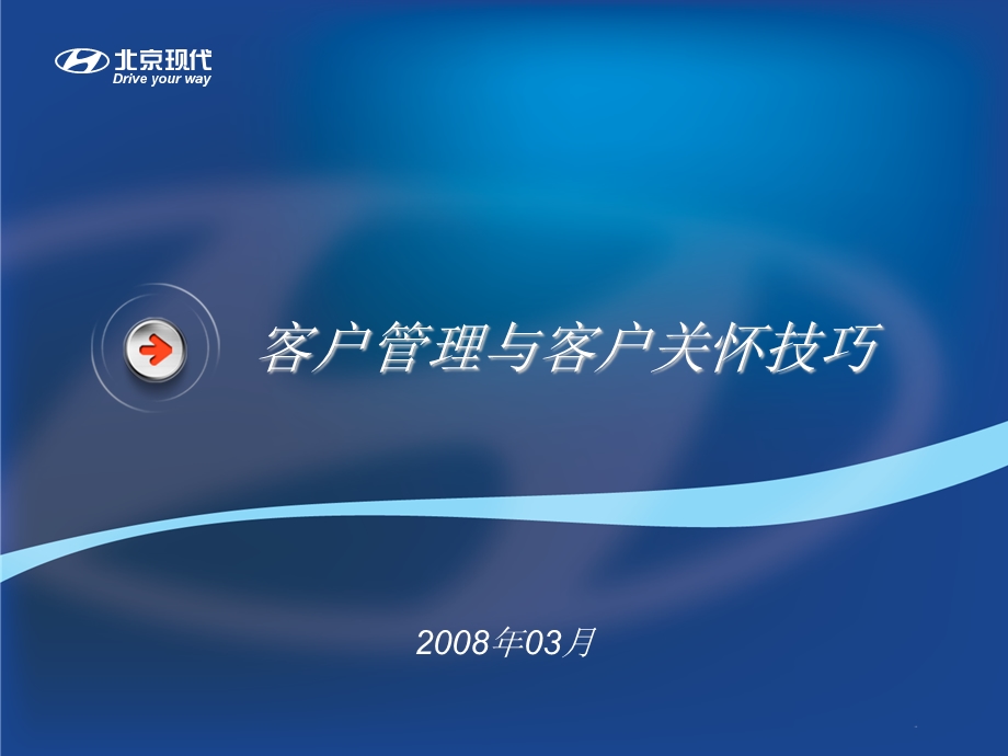 北京现代汽车客户管理与客户关怀技巧.ppt_第1页