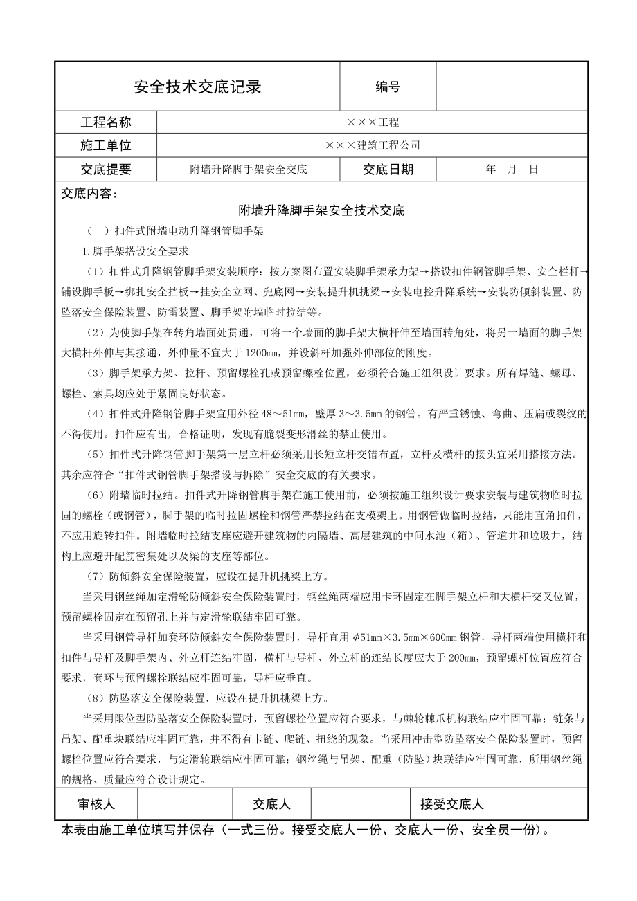 附墙升降脚手架安全技术交底.doc_第1页