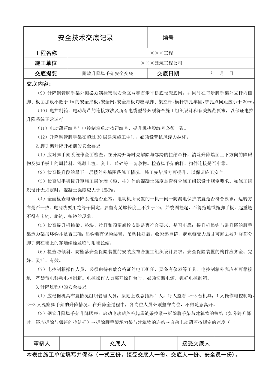 附墙升降脚手架安全技术交底.doc_第2页