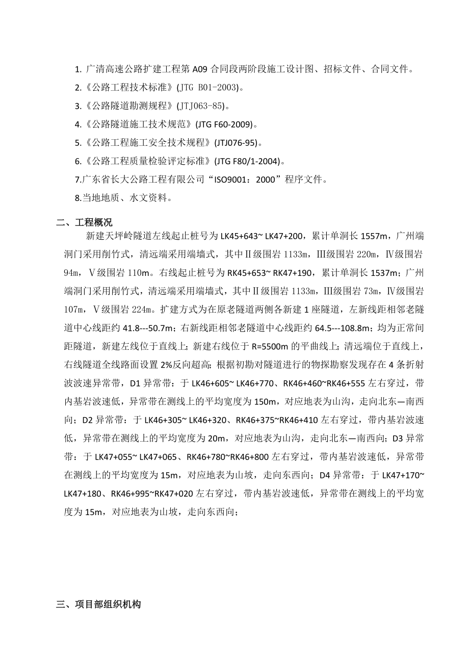 高速公路扩建工程隧道专项施工方案广州.doc_第2页