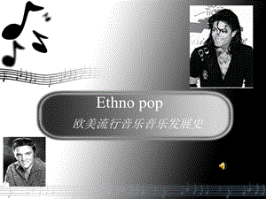 欧美流行音乐发展史.ppt.ppt