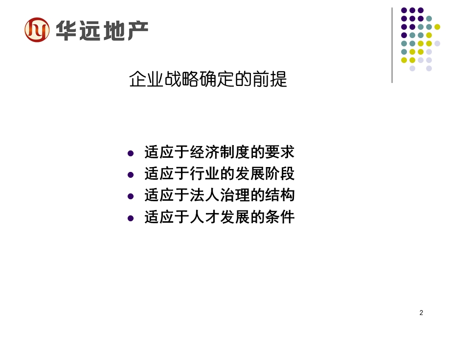 新政下的房地产企业发展战略思考任志强gai.ppt_第2页