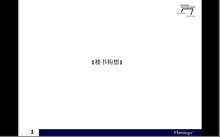 红鹤沟通：楼书构想2.ppt_第1页