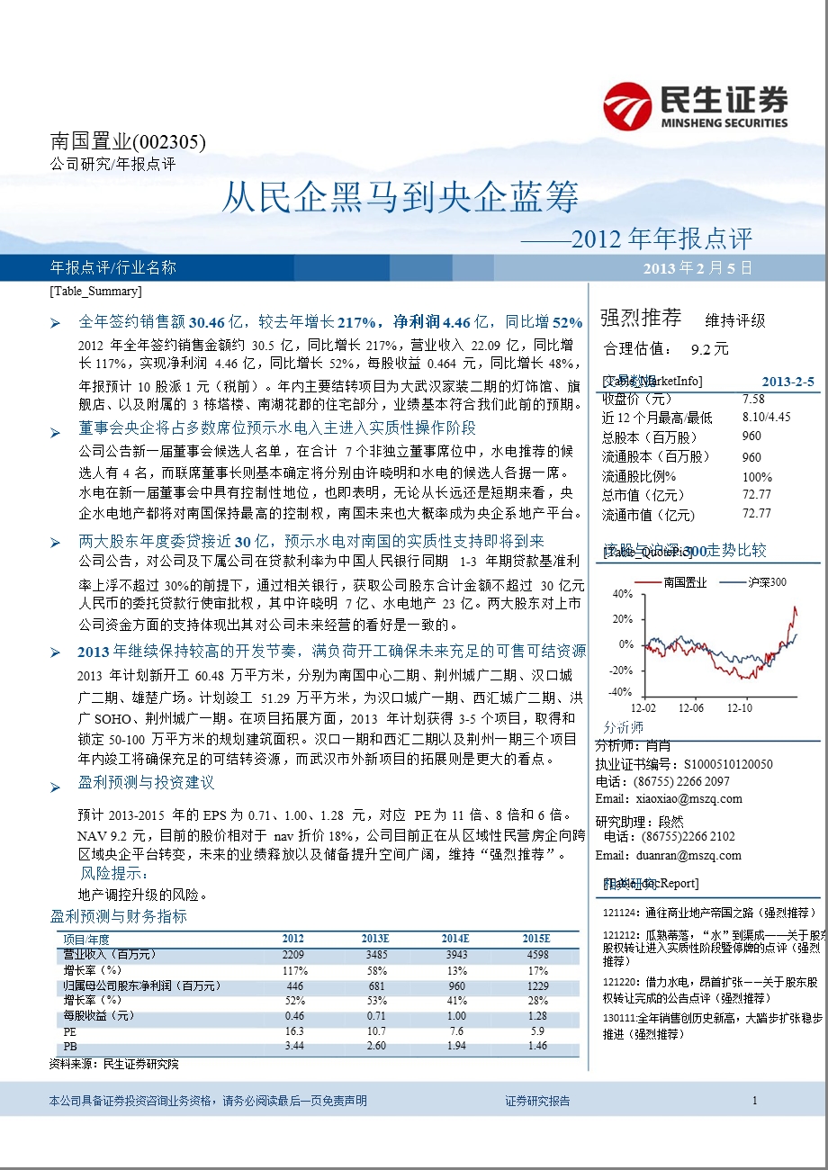 南国置业(002305)报点评：从民企黑马到央企蓝筹130205.ppt_第1页