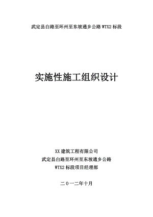 通乡公路施工组织设计云南四级公路路面改造.doc