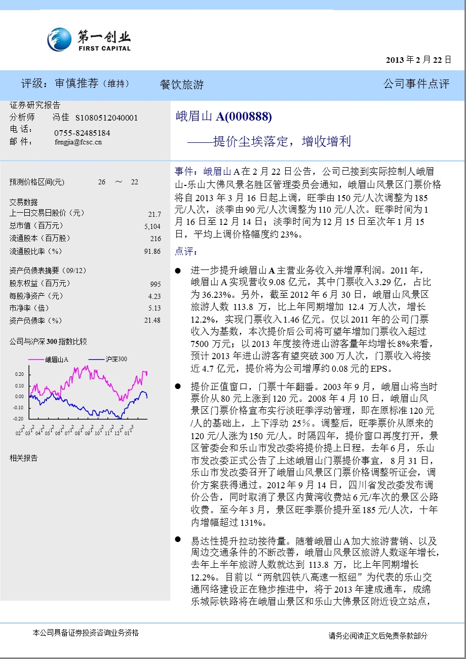 峨眉山A(000888)公司事件点评：提价尘埃落定,增收增利130222.ppt_第1页