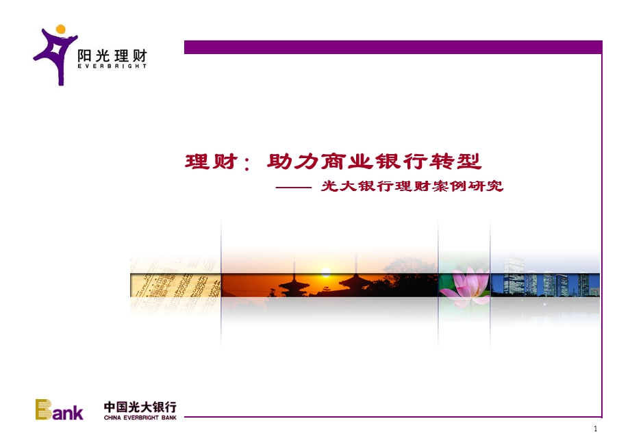 银行理财案例研究课件：助力商业银行转型.ppt_第1页