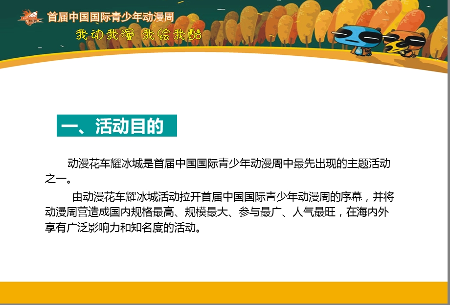 首中国国际青少动漫周暨动漫花车耀冰城主题活动策划方案.ppt_第2页