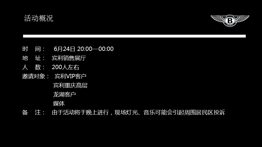 宾利GTV8汽车发布会活动策划方案.ppt_第3页