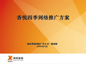 香悦四季网络推广方案.ppt