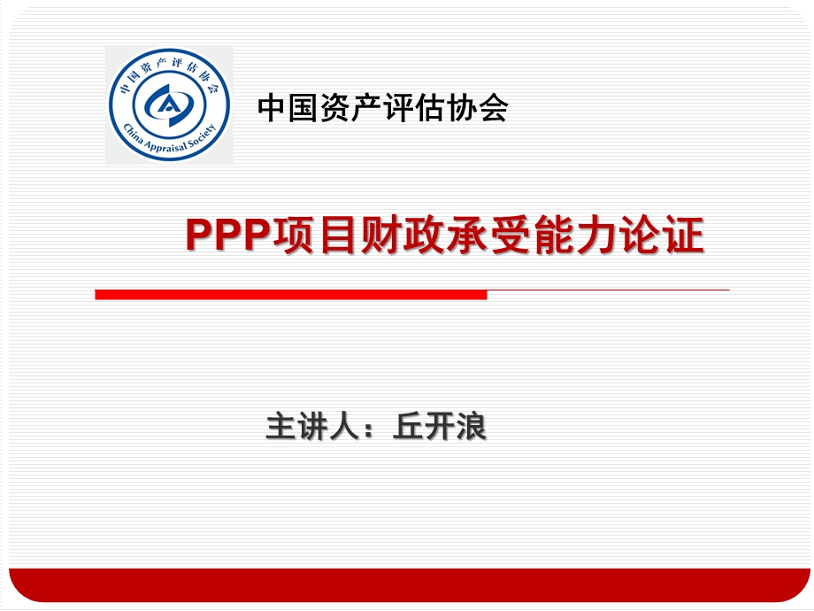 ppp项目财政承受能力论证培训.ppt_第1页