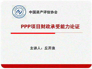 ppp项目财政承受能力论证培训.ppt