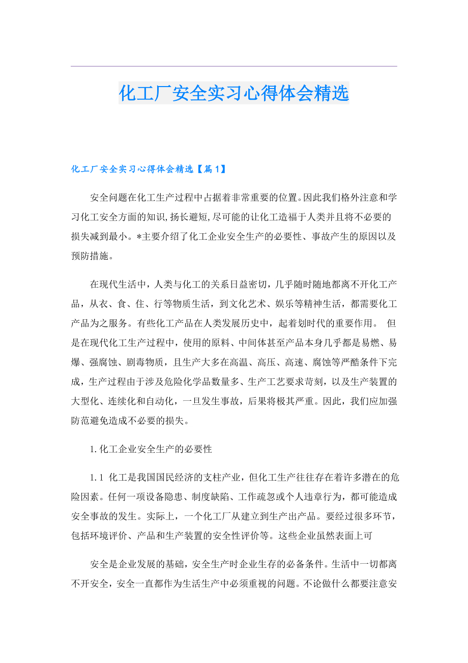 化工厂安全实习心得体会精选.doc_第1页