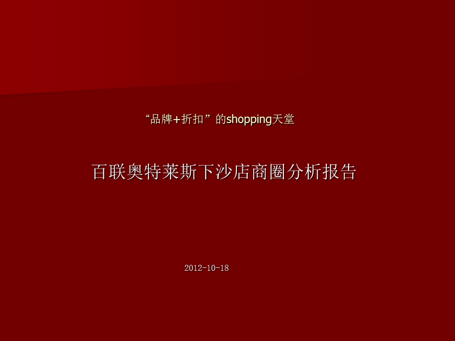 杭州百联奥特莱斯下沙店商圈分析报告.ppt_第1页