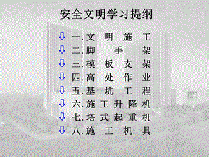 建设项目施工安全规范学习.ppt