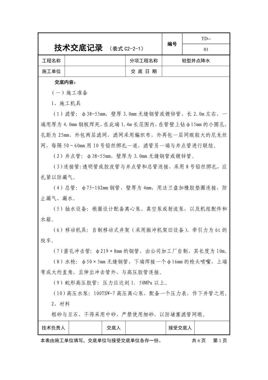 轻型井点降水技术交底记录.doc_第1页