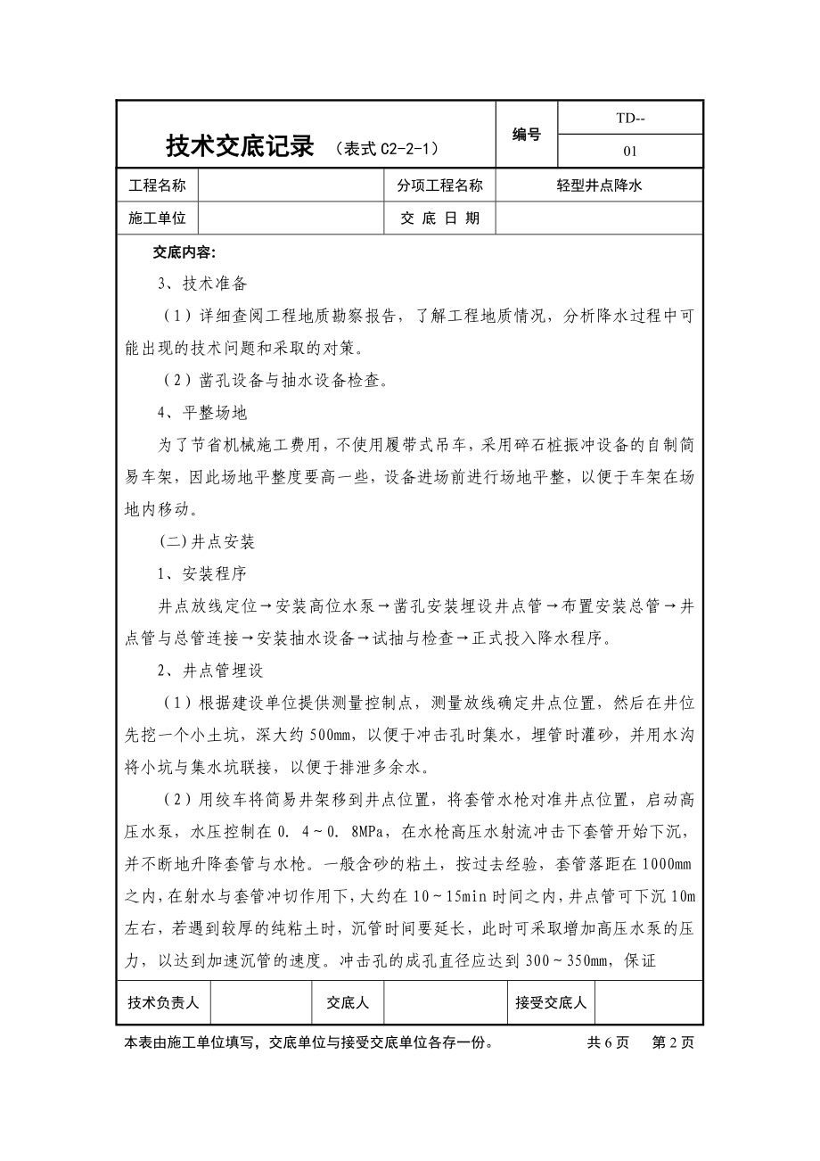 轻型井点降水技术交底记录.doc_第2页