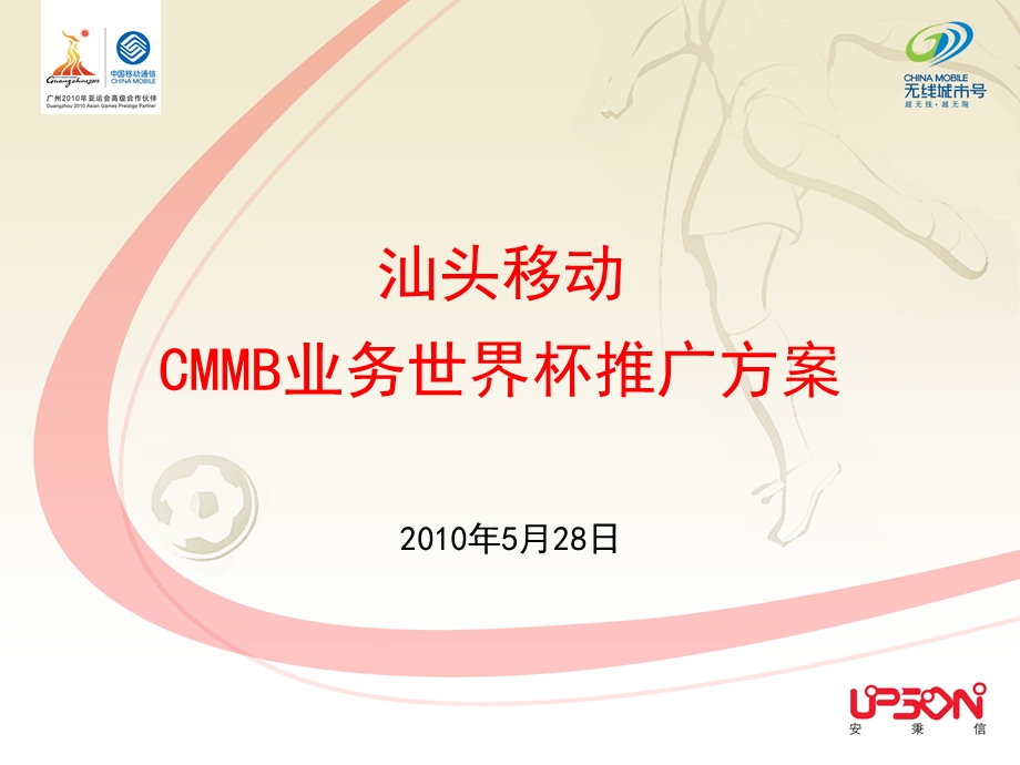 中国移动CMMB业务世界杯推广方案.ppt_第1页