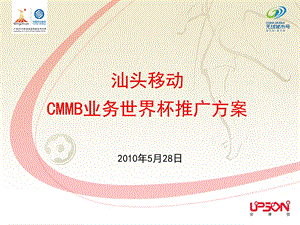 中国移动CMMB业务世界杯推广方案.ppt