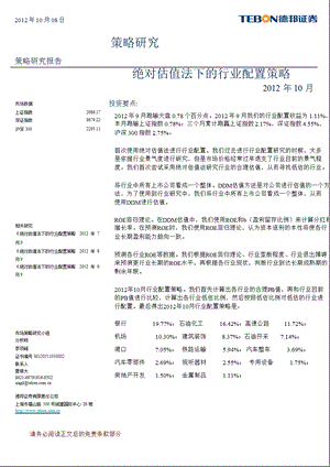 绝对估值法下的行业配置策略(10月)1010.ppt