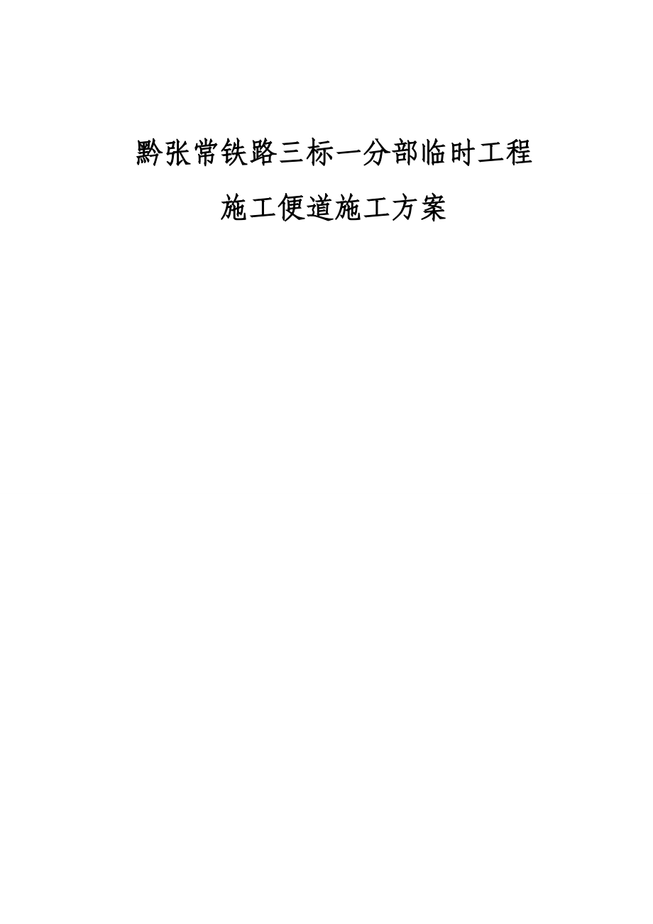 黔张常铁路某段临时工程施工便道施工方案.doc_第1页