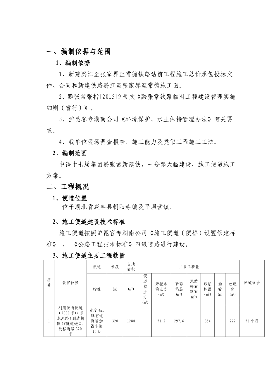 黔张常铁路某段临时工程施工便道施工方案.doc_第2页