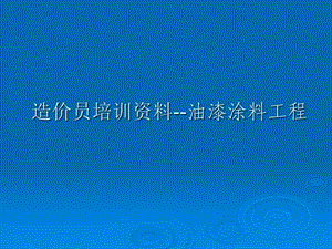 造价员培训资料油漆、涂料、裱糊工程.ppt