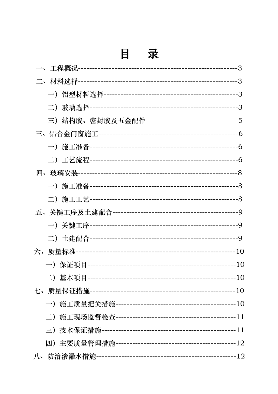 高层住宅小区铝合金门窗施工方案广东框剪结构.doc_第1页