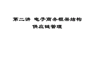 电子商务框架的供应链管理.ppt