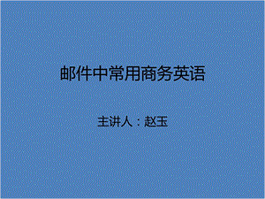 邮件中常用商务英语.ppt