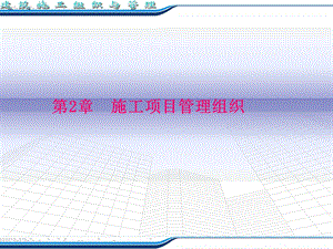 施工项目管理组织.ppt