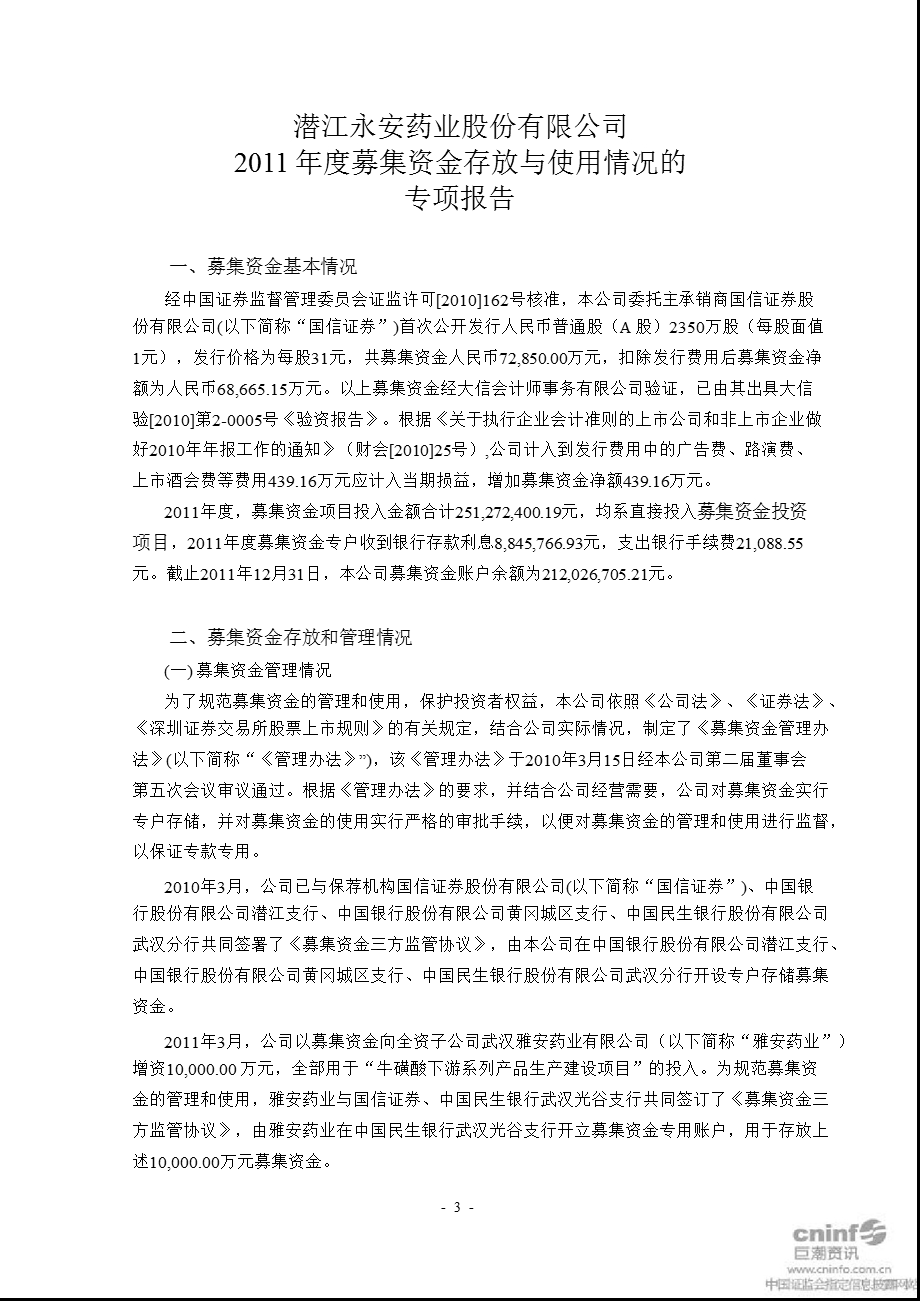 永安药业：关于公司募集资金存放与使用情况的鉴证报告.ppt_第2页