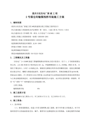 重庆某发电厂工程煤仓间输煤栈桥吊装施工方案.doc