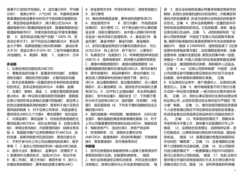 电大证券投资学考试小抄(精编完整版)电大《证券投资学》专科期末复习考试小抄.doc_第2页