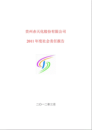 600227赤天化社会责任报告.ppt