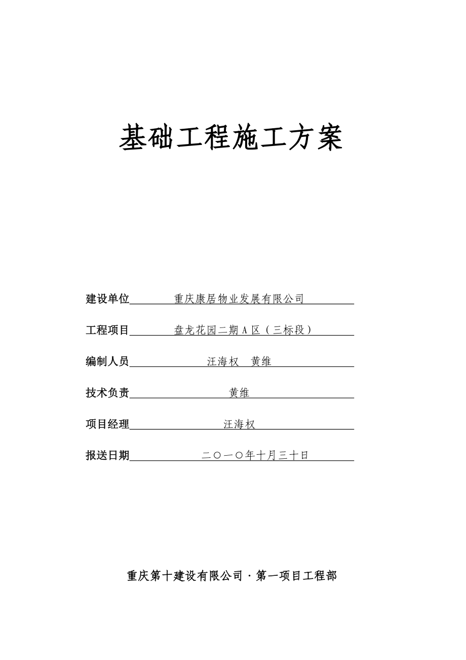 重庆某高层剪力墙结构住宅楼基础工程施工方案(人工挖孔桩、附示意图).doc_第1页