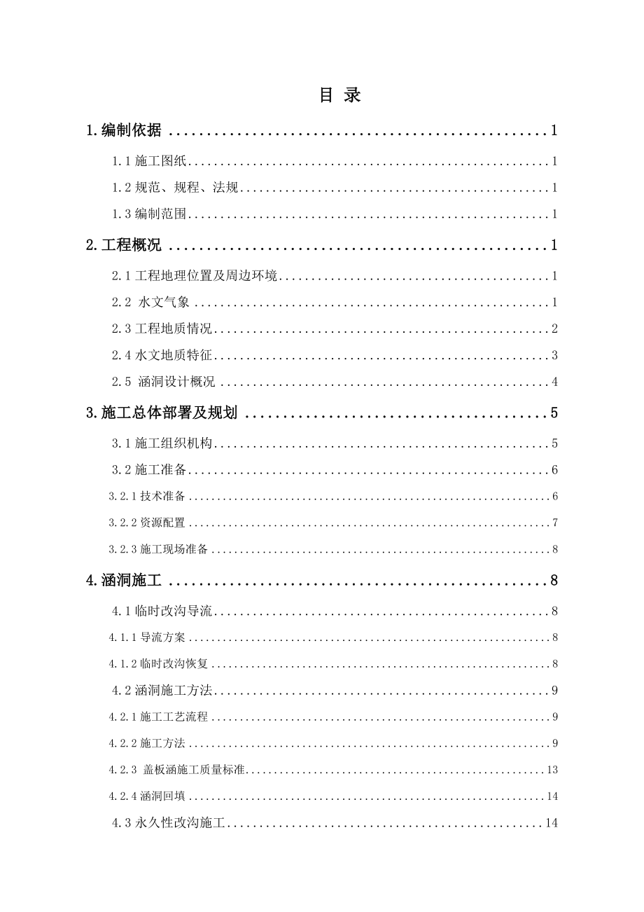 锦江生态带整治项目某标段涵洞施工方案(附图表).doc_第2页