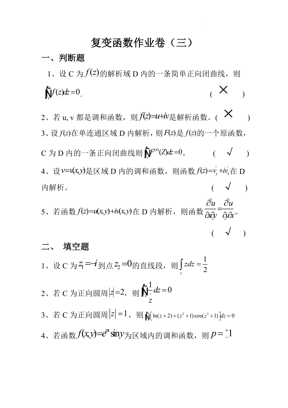 电大复变函数作业卷(三).doc_第1页