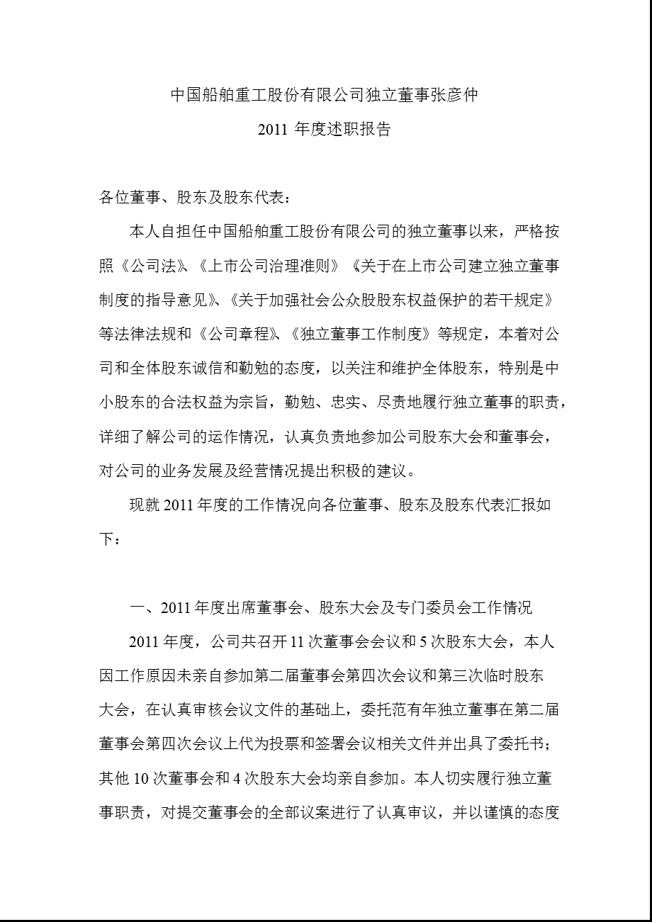 601989 中国重工独立董事述职报告.ppt_第1页