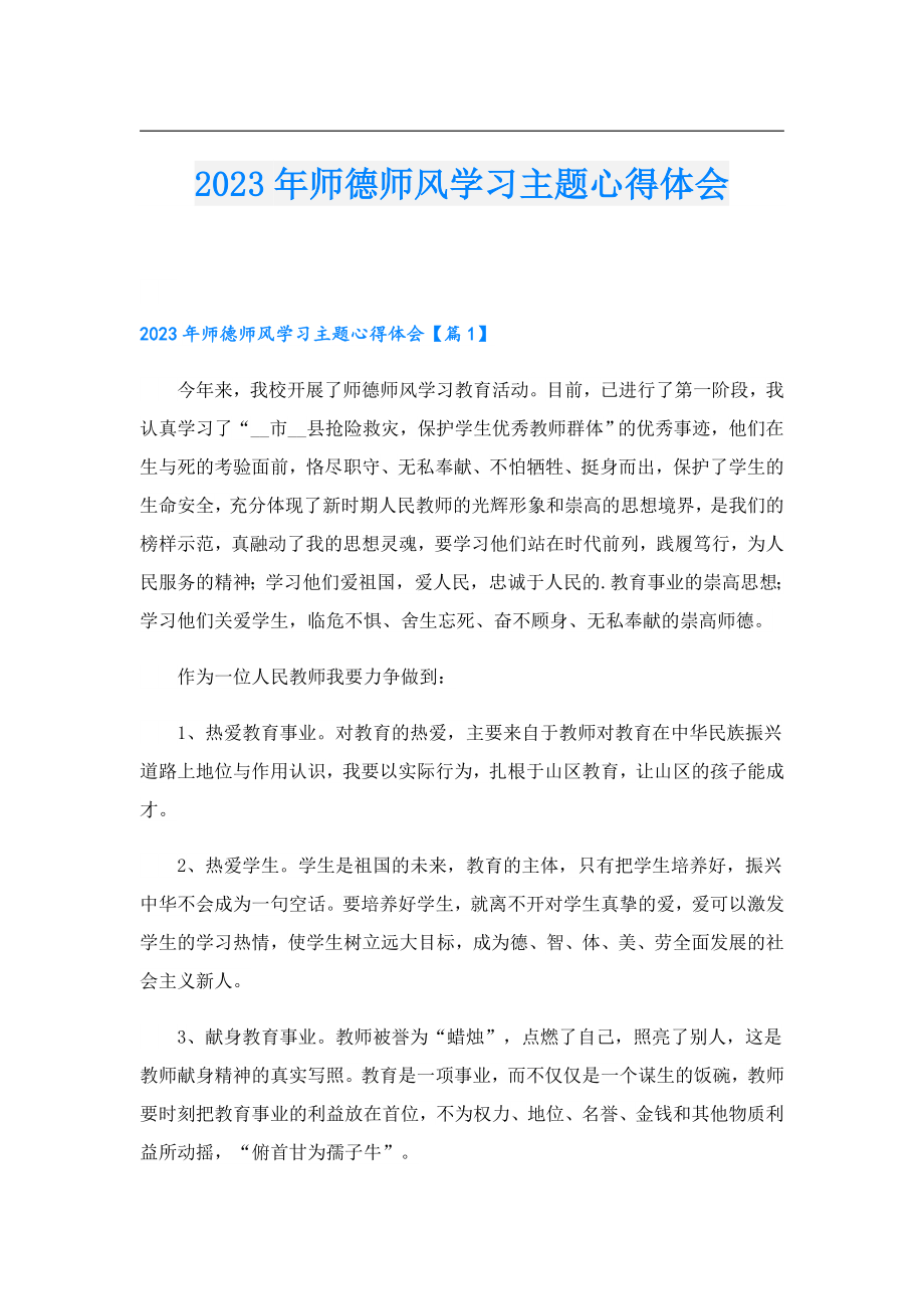 2023年师德师风学习主题心得体会.doc_第1页