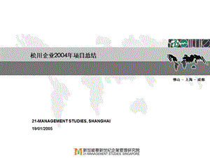 华新世纪松川公司人力资源管理咨询项目2004松川项目总结.ppt