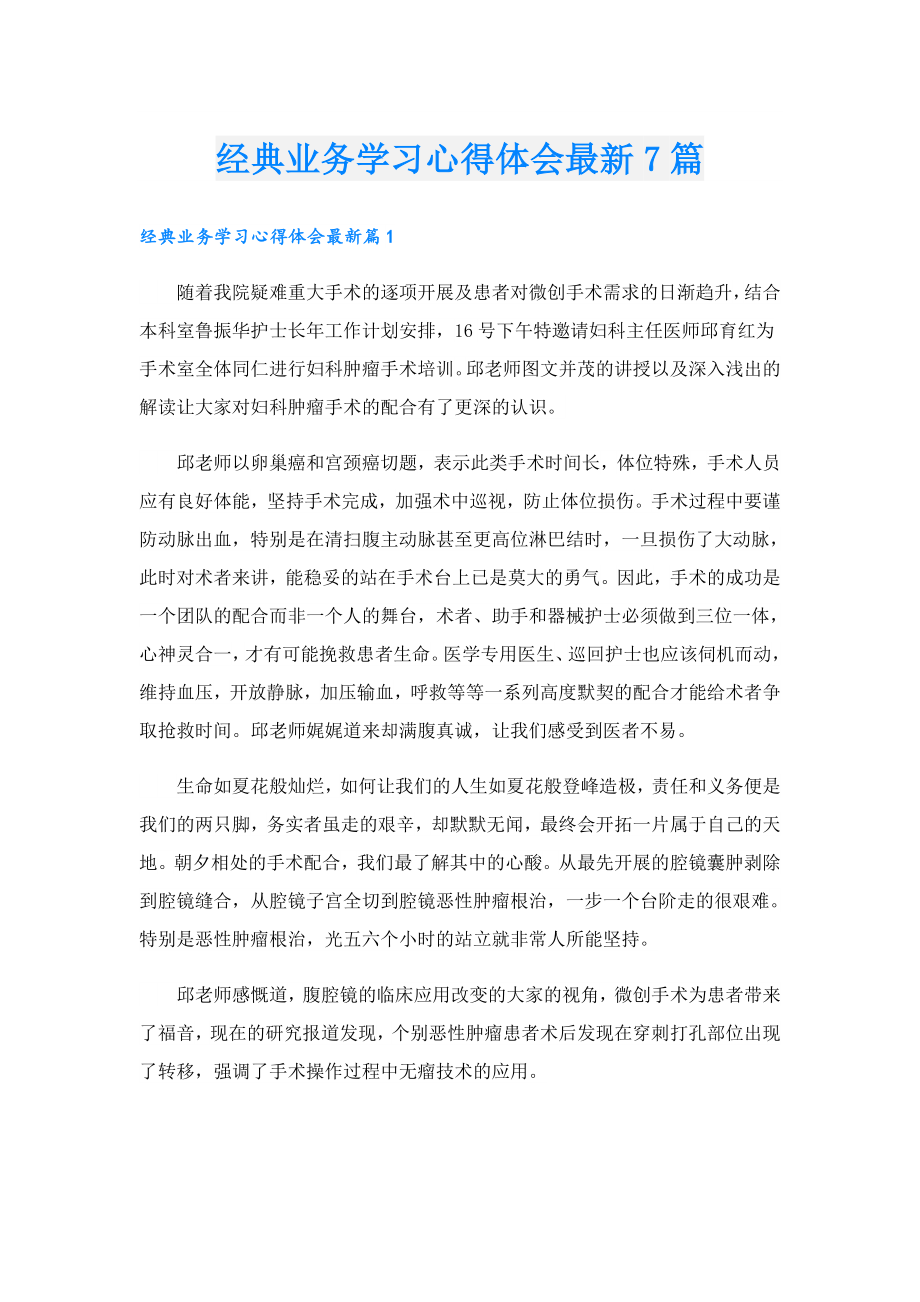 经典业务学习心得体会最新7篇.doc_第1页